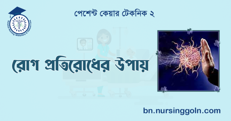 রোগ প্রতিরোধের উপায়