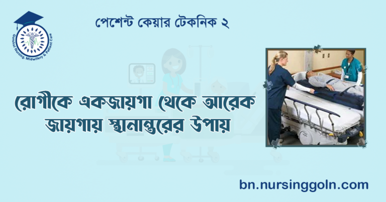 রোগীকে একজায়গা থেকে আরেক জায়গায় স্থানান্তরের উপায়