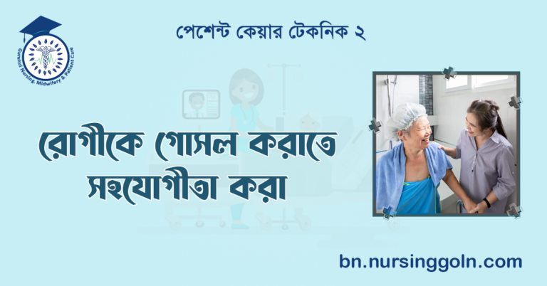 রোগীকে গোসল করাতে সহযোগীতা করা