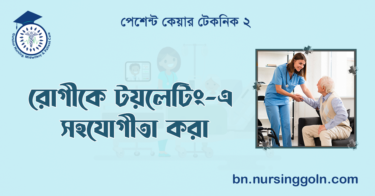 রোগীকে টয়লেটিং-এ সহযোগীতা করা