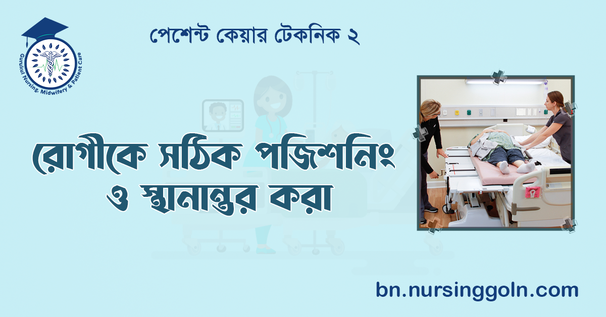 রোগীকে সঠিক পজিশনিং ও স্থানান্তর করা