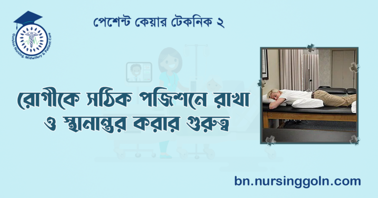 রোগীকে সঠিক পজিশনে রাখা ও স্থানান্তর করার গুরুত্ব