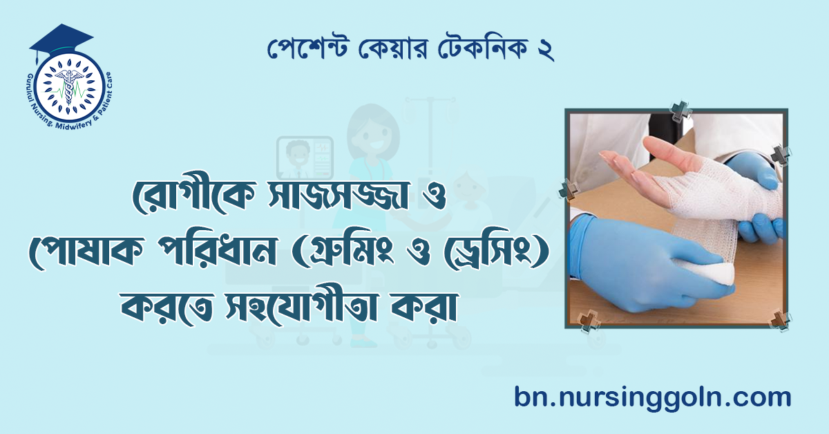 রোগীকে সাজসজ্জা ও পোষাক পরিধান (গ্রুমিং ও ড্রেসিং) করতে সহযোগীতা করা