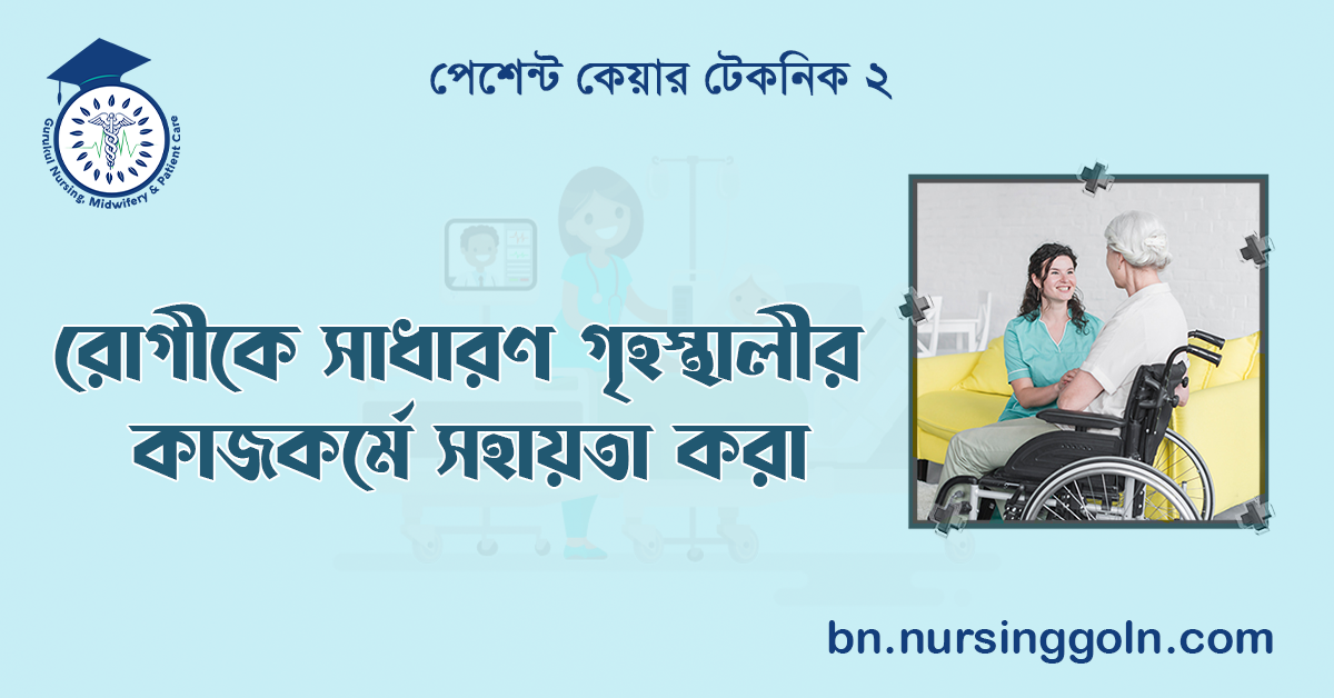 রোগীকে সাধারণ গৃহস্থালীর কাজকর্মে সহায়তা করা