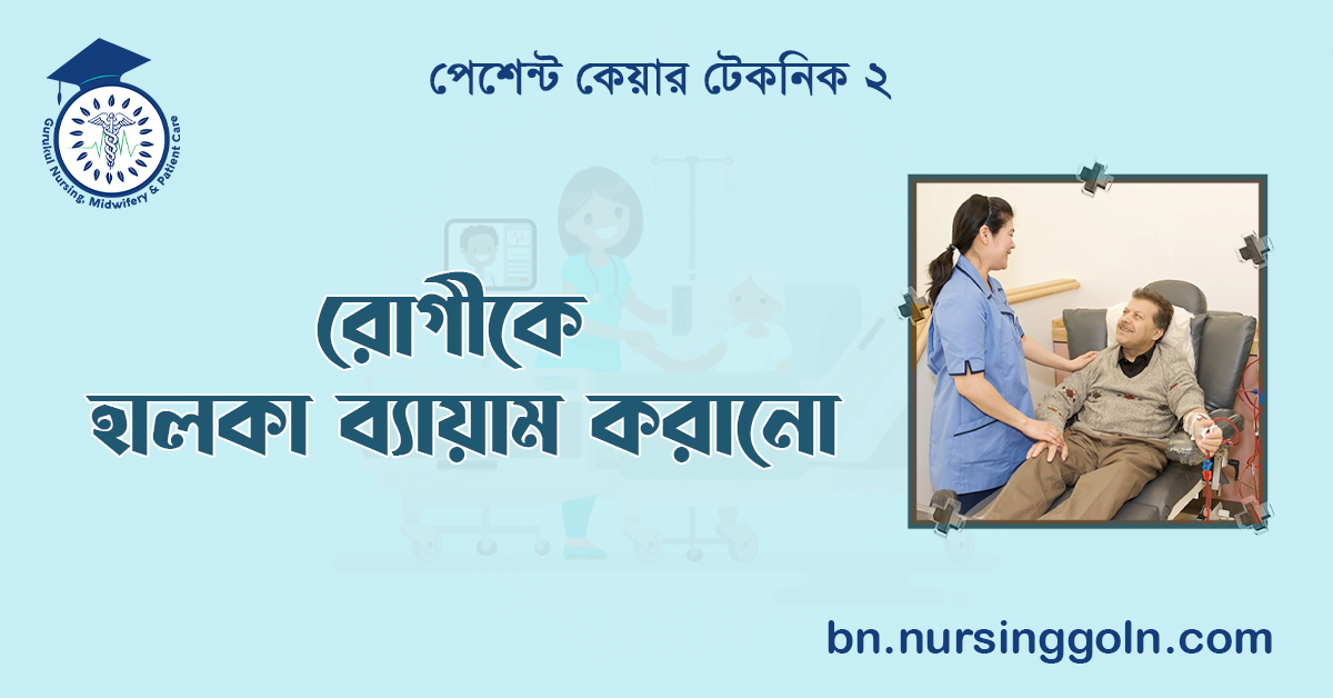 রোগীকে হালকা ব্যায়াম করানো