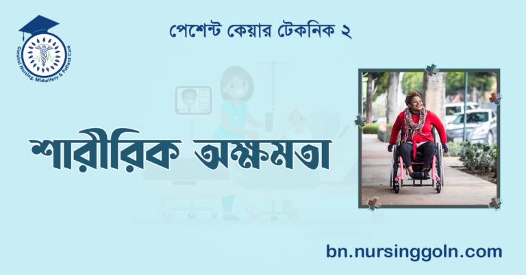 শারীরিক অক্ষমতা