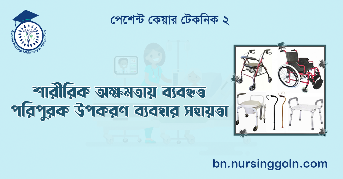 শারীরিক অক্ষমতায় ব্যবহৃত পরিপুরক উপকরণ ব্যবহার সহায়তা