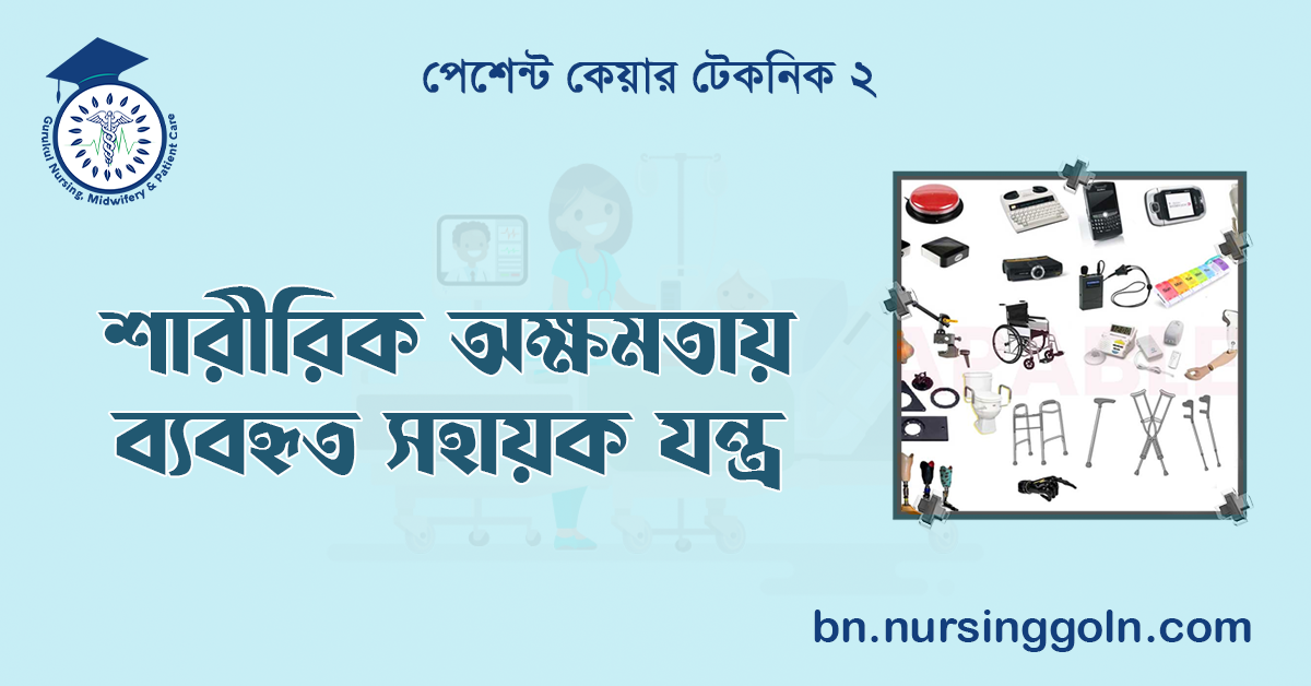 শারীরিক অক্ষমতায় ব্যবহৃত সহায়ক যন্ত্ৰ