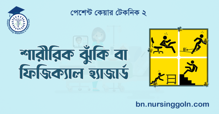 শারীরিক ঝুঁকি বা ফিজিক্যাল হ্যাজার্ড