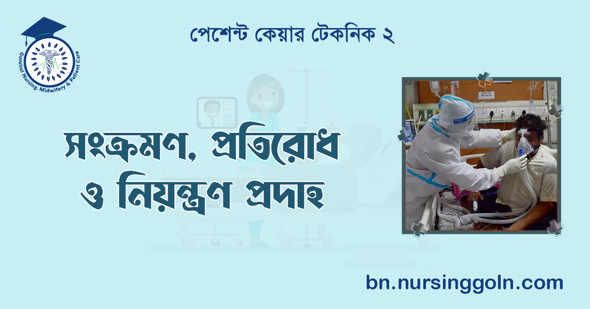 সংক্রমণ, প্রতিরোধ ও নিয়ন্ত্রণ প্রদাহ 