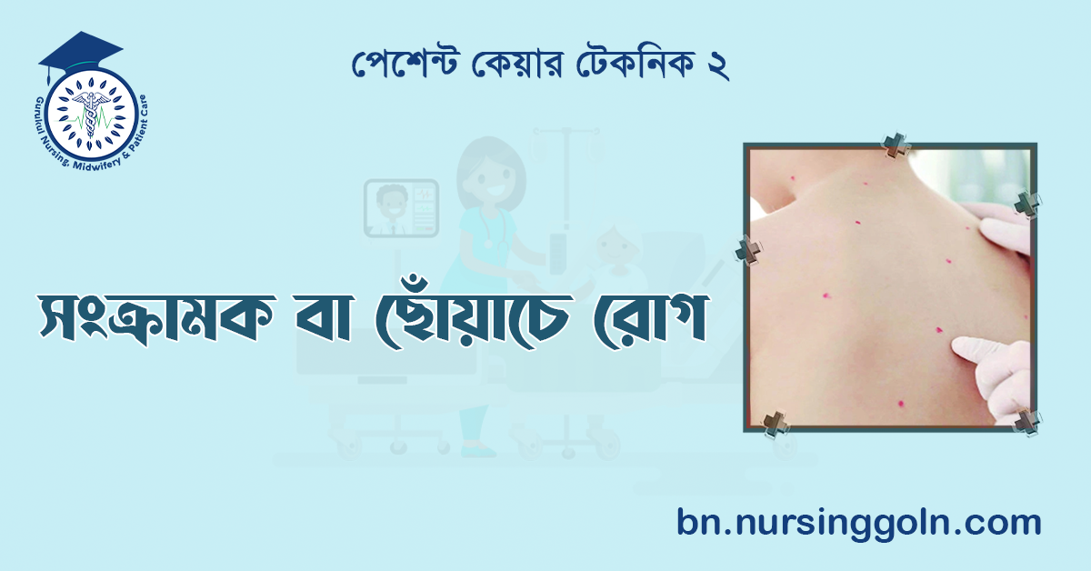 সংক্রামক বা ছোঁয়াচে রোগ