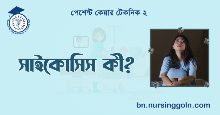 সাইকোসিস কী?