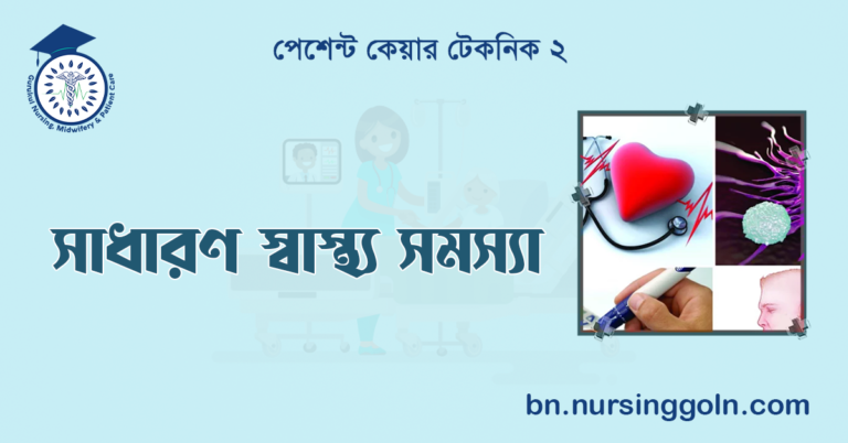 সাধারণ স্বাস্থ্য সমস্যা