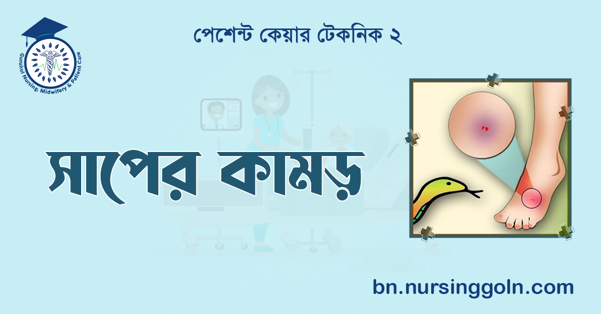 সাপের কামড়