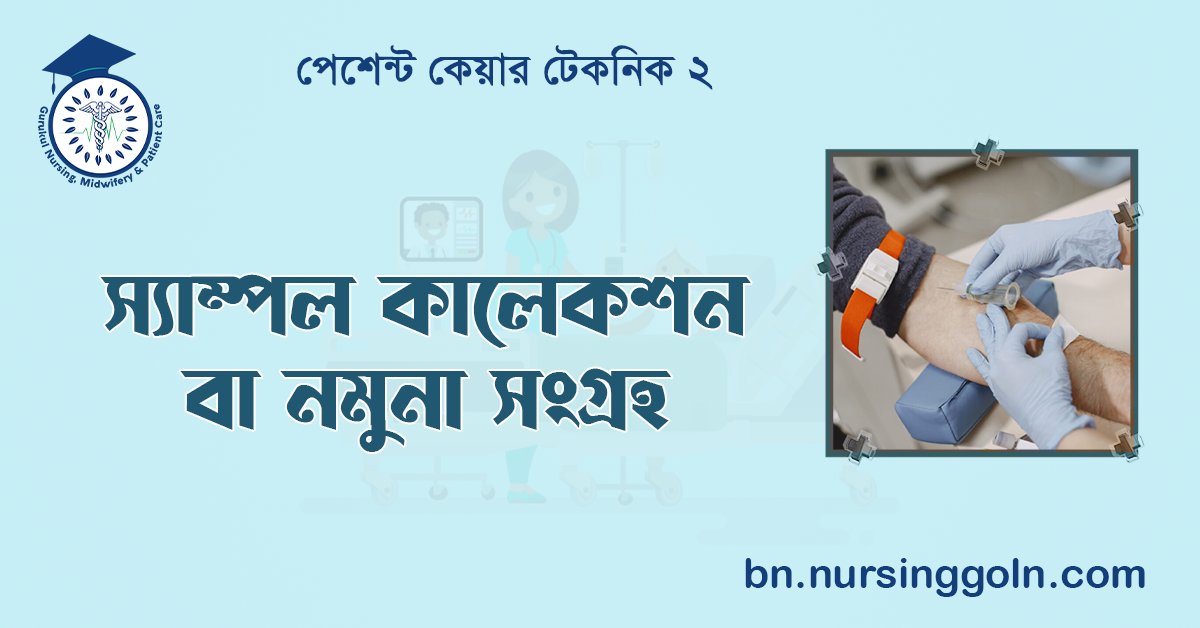 স্যাম্পল কালেকশন বা নমুনা সংগ্ৰহ