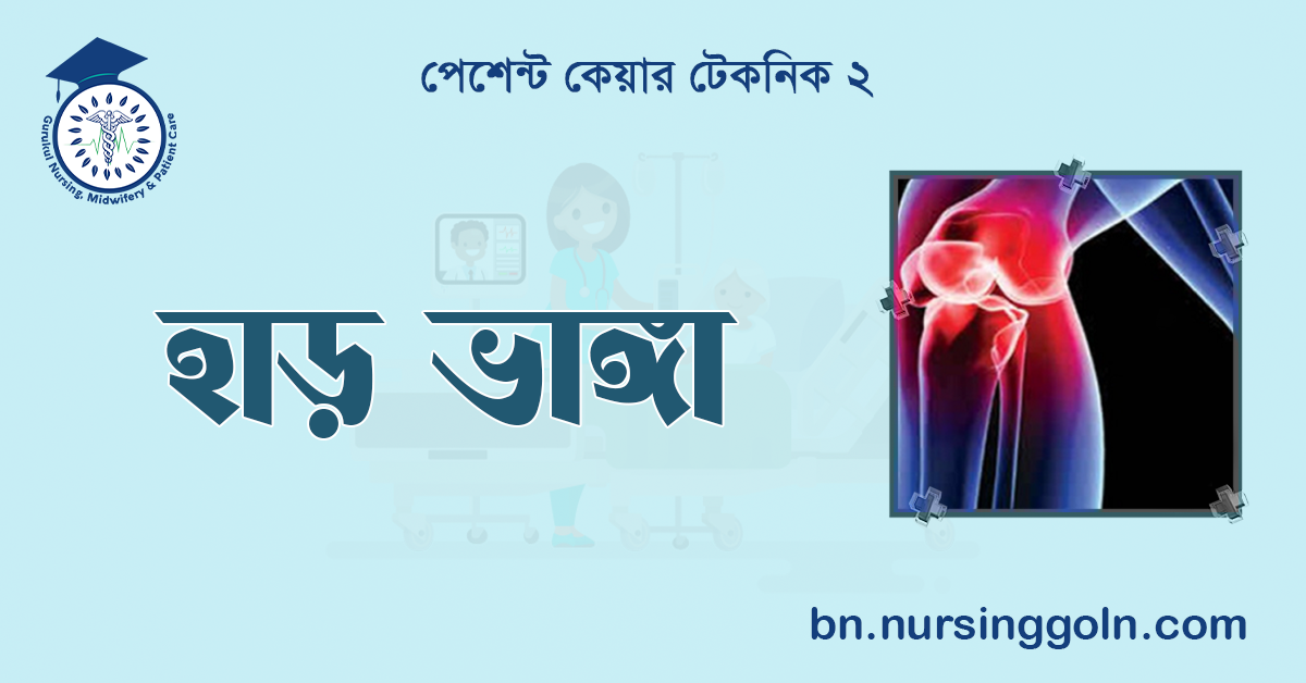 হাড় ভাঙ্গা