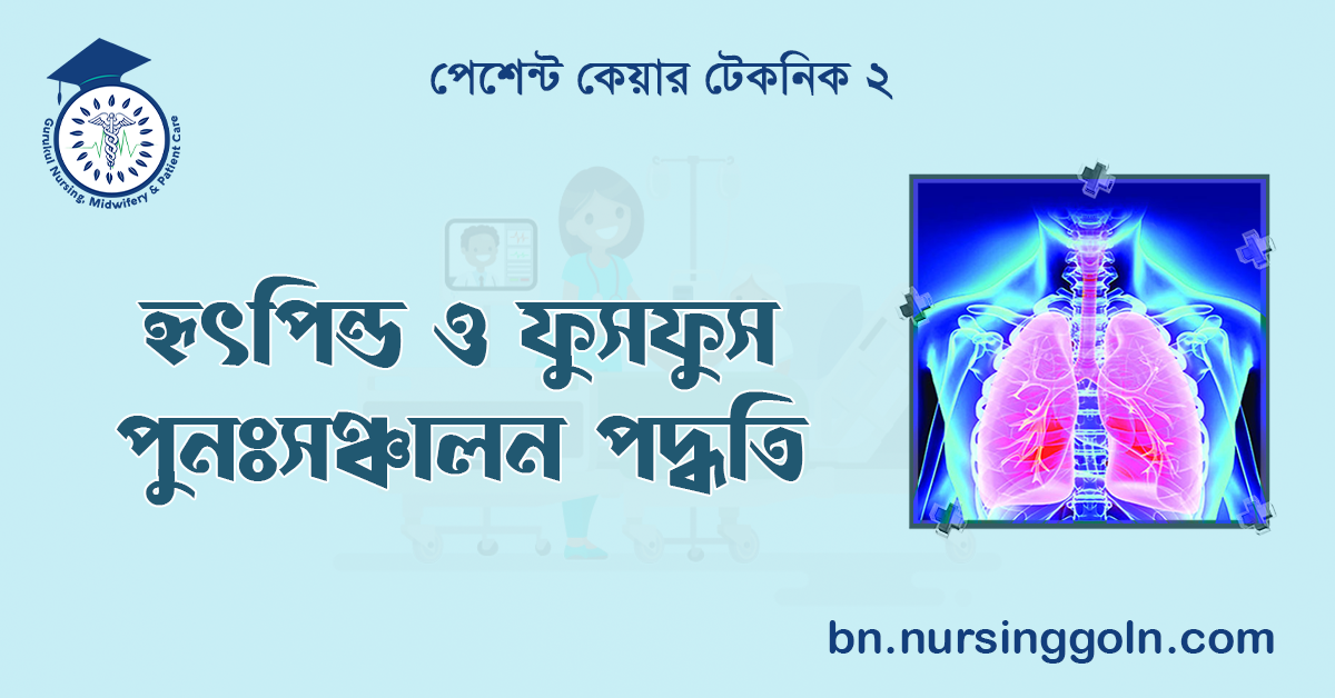 হৃৎপিন্ড ও ফুসফুস পুনঃসঞ্চালন পদ্ধতি