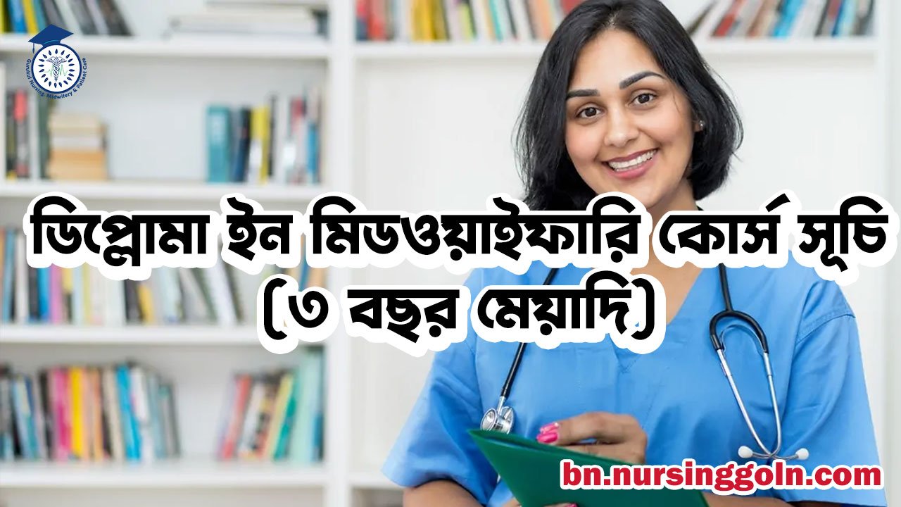 ডিপ্লোমা ইন মিডওয়াইফারি কোর্স সূচি (৩ বছর মেয়াদি)