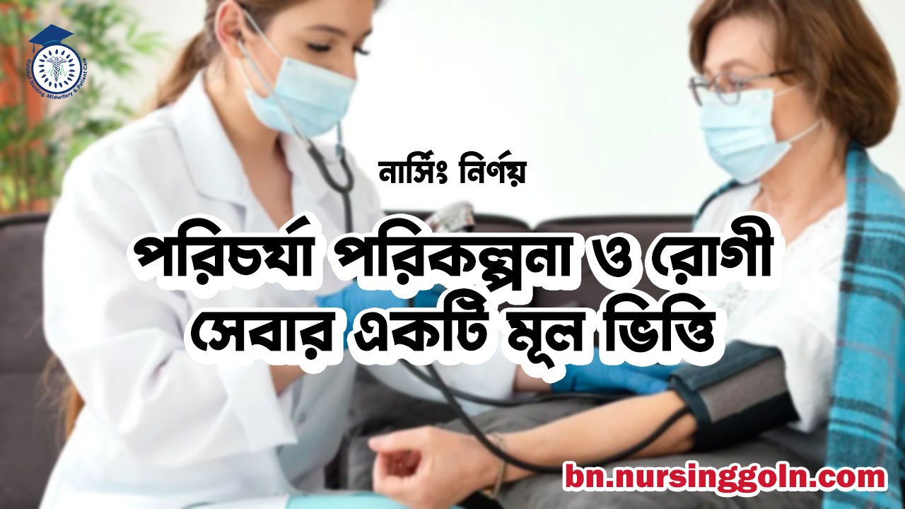 পরিচর্যা পরিকল্পনা ও রোগী সেবার একটি মূল ভিত্তি